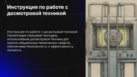 Инструкция по работе с досмотровой техникой для поиска средств