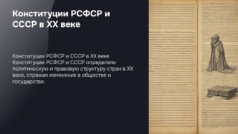 Конституции РСФСР и СССР в XX веке