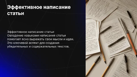 эффективное написание статьи