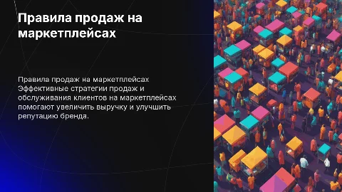 правила продаж и обслуживания на маркетплейсах