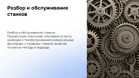 Разбор и обслуживание универсально фрезерных и токарных станков