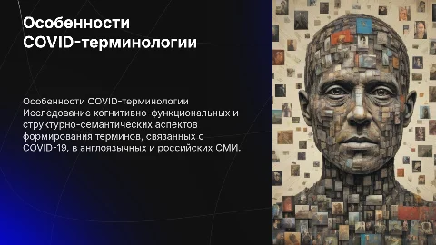 Когнитивно-функциональные особенности COVID-терминологии