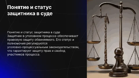 понятие и правой статус защитника в уголовном судопроизводстве