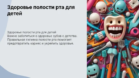 Здоровье полости рта для начальных классов