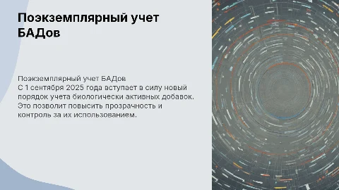 Поэкземплярный учет БАДов с 1 сентября 2025