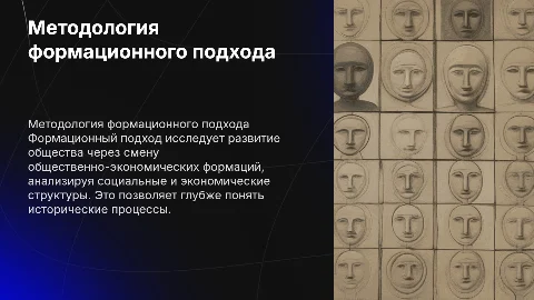 Методология формационного подхода к истории: презентация