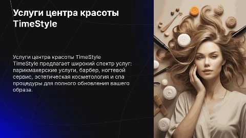 Презентация услуг центра красоты TimeStyle