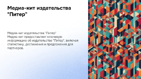 Медиа-кит издательства "Питер"