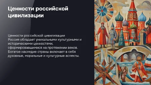 Ценности российской цивилизации