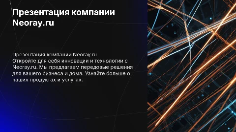 Презентация компании Neoray.ru для E-mail рассылки клиентам