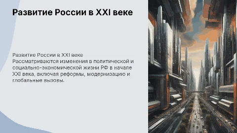 Политическое и социально-экономическое развитие России в XXI веке