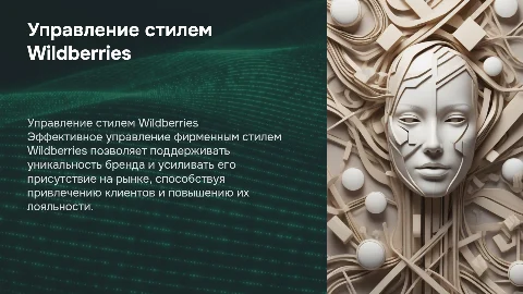 управление фирменным стилем вайлдберриз