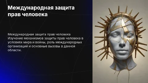 Международная защита прав человека: мирное и военное время