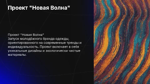 Проект "Новая Волна" - запуск молодёжного бренда одежды