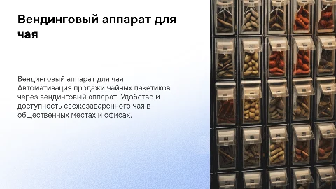 вендинговый аппарат по выдаче чайных пакетиков