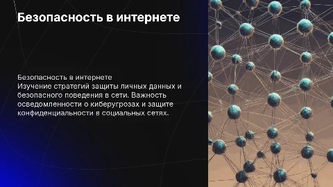 Безопасность в интернете и сот сетях