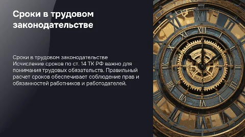 Исчисление сроков в трудовом законодательстве по ст. 14 ТК РФ