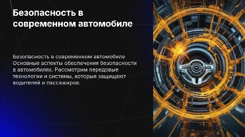 презентацию по безопасности в автомобиле