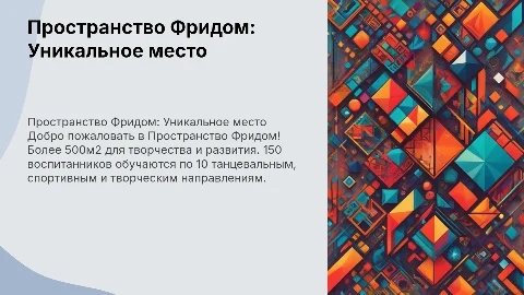 Презентация Пространства Фридом: уникальное место для творчества