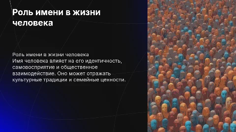 Имя в жизни человека