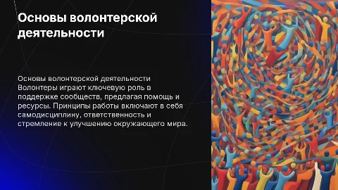Основные принципы работы волонтеров