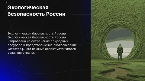 Экологическая безопасность России