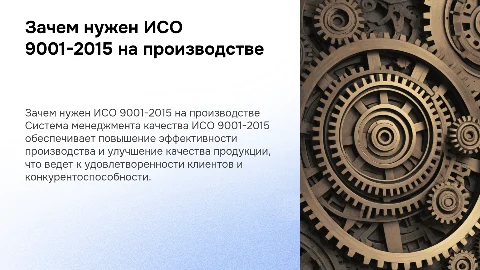Необходимость системы менеджмента ИСО 9001-2015 на производстве