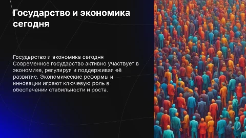 Государство и экономика на современном этапе