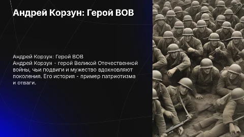 Андрей Корзун: герой Великой Отечественной войны