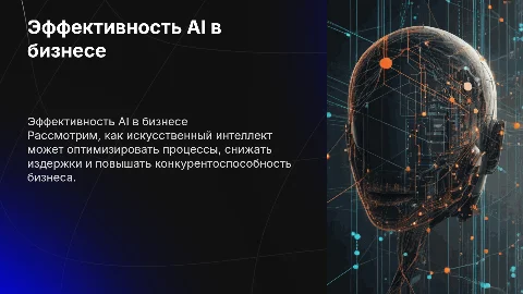 эффективное использование AI в сфере бизнеса