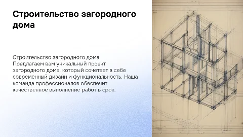 Коммерческое предложение на строительство загородного дома