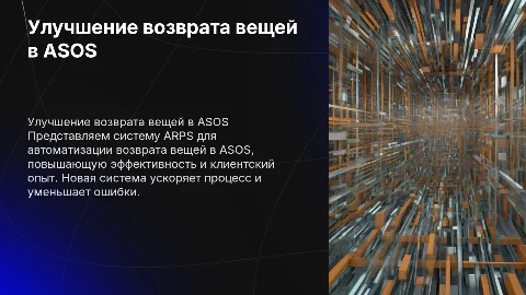 Улучшение бизнес-процесса возврата в ASOS с ARPS