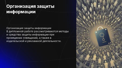 Организация защиты информации на совещаниях и в рекламе