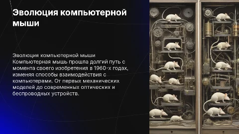 История компьютерной мыши