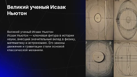 исаак ньютон