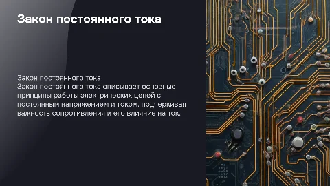 Закон постоянного тока физика 10 класс