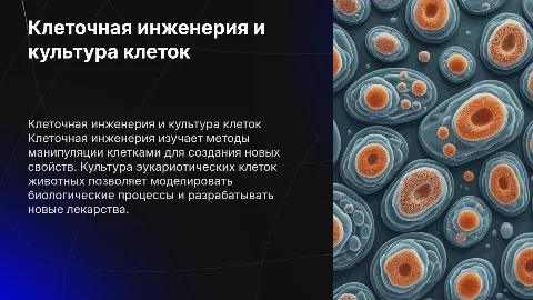Клеточная инженерия: культура эукариотических клеток животных