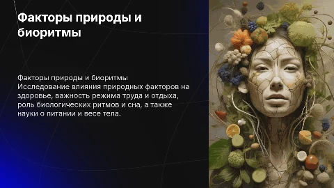 Гигиенические и естественные факторы природы и здоровье