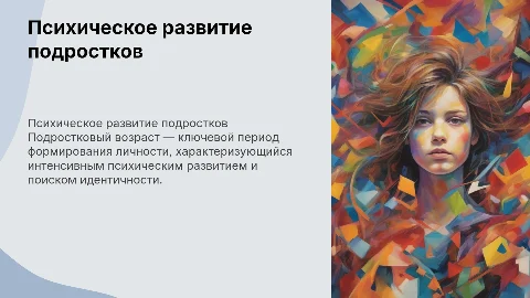 Психическое развитие и становление личности в подростковом возрасте