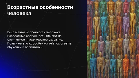 Возрастные особенности