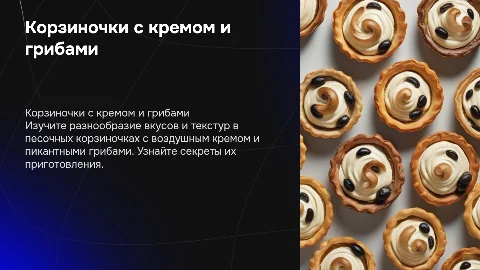 корзиночка с кремом корзиночка с грибами из песочного теста