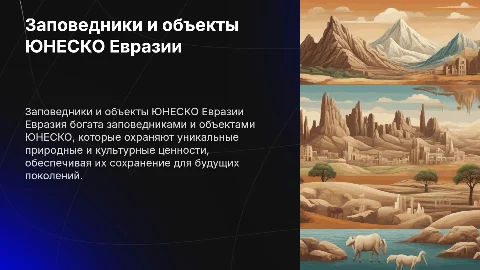 Заповедники и объекты ЮНЕСКО Евразии: охрана природы