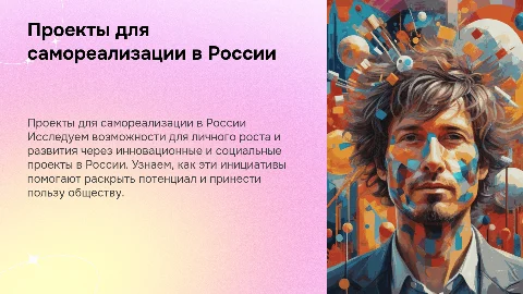 Проекты для самореализации в России