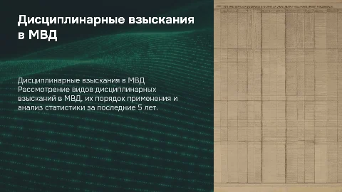 Виды и порядок применения дисциплинарных взысканий в МВД