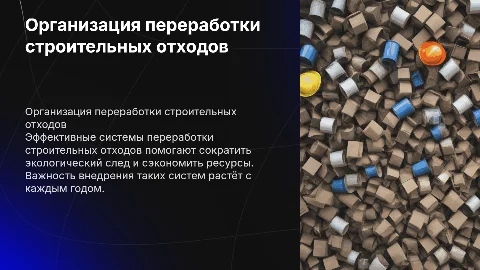 Организация систем переработки строительных отходов