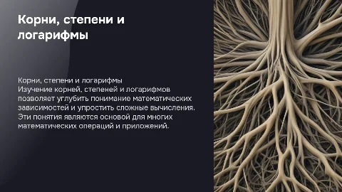 Корни, степени и логарифмы: Презентация для 11 класса