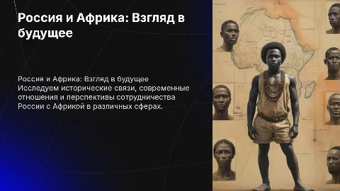 Россия в Африке: История, Современность и Перспективы