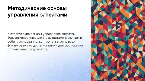 Методические основы управления затратами