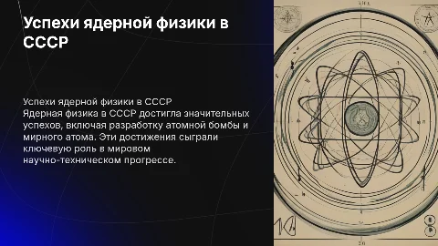 Успехи в области ядерной физики ссср