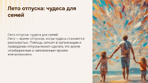 лето отпуска исполнение чудес помощь семьям